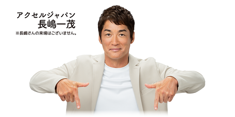 アクセルジャパン 長嶋一茂さん写真