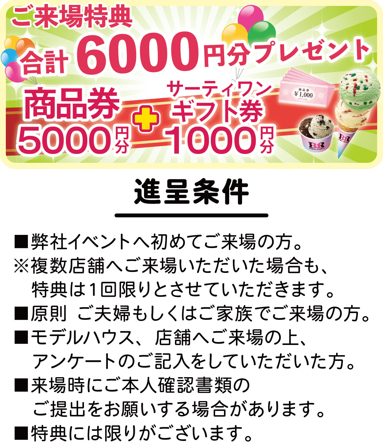 新規ご来場特典